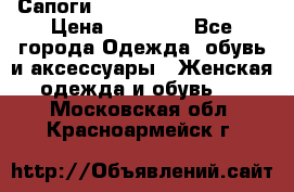 Сапоги MARC by Marc Jacobs  › Цена ­ 10 000 - Все города Одежда, обувь и аксессуары » Женская одежда и обувь   . Московская обл.,Красноармейск г.